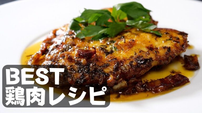 ★★★しっとり柔らか食感【鶏肉のレモンバターソースレシピ】Chicken Française Recipe