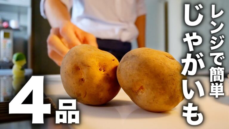 疲れた時はコレで十分！マジで旨い【簡単じゃがいもレシピ4選】