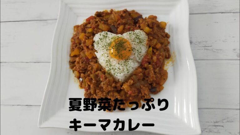 夏野菜たっぷりキーマカレーを作りました