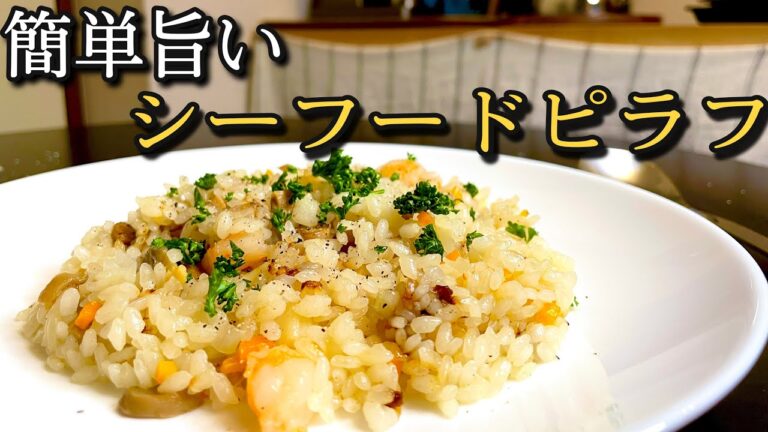 添加物一切なし！世界一うまいシーフードピラフ！食べる手は、、、止まりません！