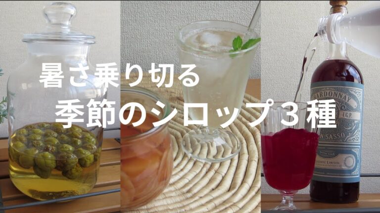 暑さ乗り切る【季節のシロップ３種をつくる】赤紫蘇シロップ／梅酢シロップ／ジンジャーシロップ　さっぱり美味しく　疲労回復効果も期待できる