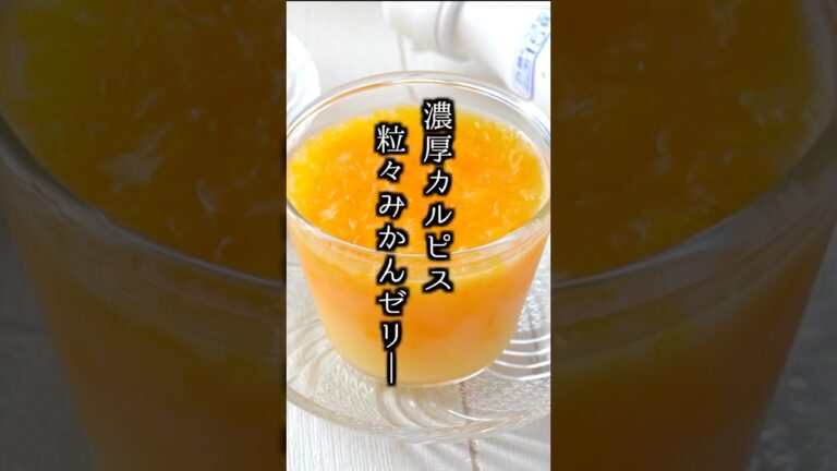 3分で完成！カルピスみかんゼリー🍊 #カルピス #スイーツ #shorts