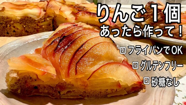 【フライパン10分で腸活力6倍に】砂糖/小麦なしの焼きりんごケーキ