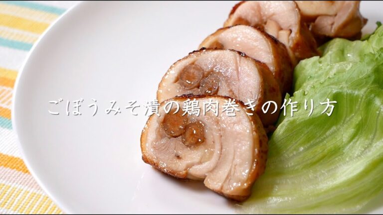 「ごぼうみそ漬の鶏肉巻き」の作り方【たむらやの漬物を使ったレシピ】