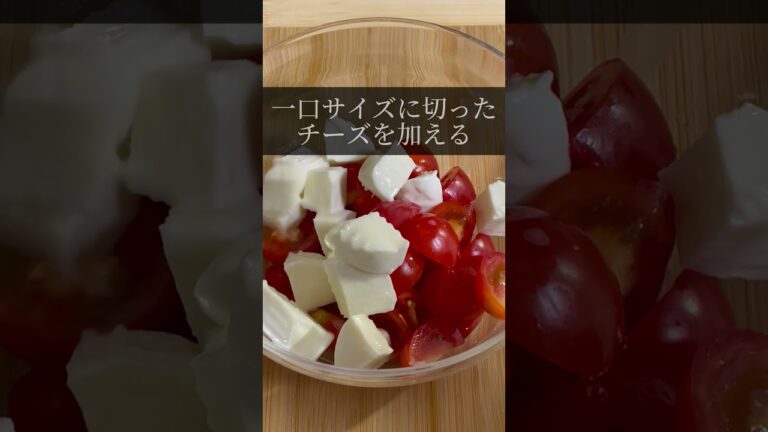 モッツァレラチーズとミニトマトのカプレーゼサラダ #健康的なレシピ #簡単サラダレシピ #ダイエット料理 #ヘルシーライフ #時短クッキング