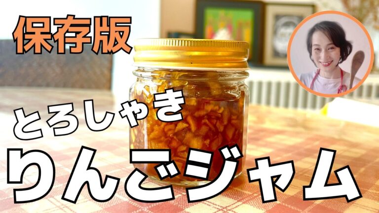 材料２つ【簡単りんごジャム】シャキッ＆とろ〜り！秋のりんごジャム