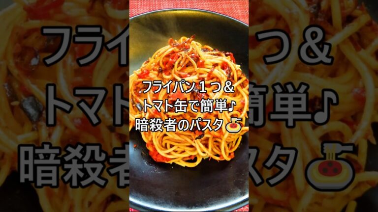 【レシピ動画】トマト水煮缶＆フライパン１つで簡単♪暗殺者のパスタ🍝#shorts #簡単レシピ #ワンパン #ワンパンレシピ #フライパン1つ #パスタ #スパゲティ #ランチ
