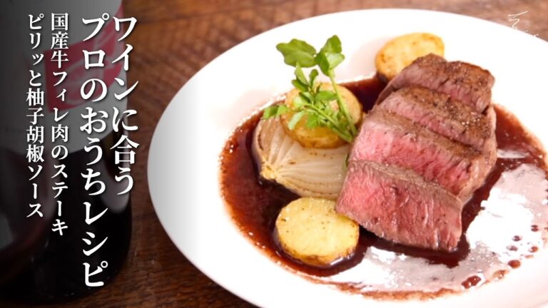ワインに合うプロのおうちレシピ　国産牛フィレ肉のステーキ　ピリッと柚子胡椒ソース