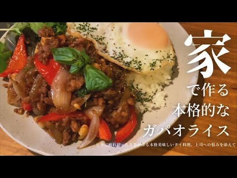 米が消滅する本格タイ料理/【ガパオライス】の作り方/限界社会人ささみレシピ