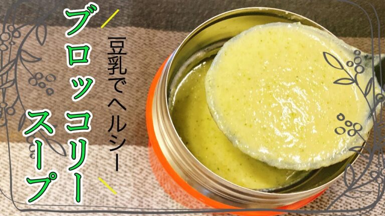 【スープジャーレシピ】ヘルシースープでアツアツのお弁当！豆乳を入れたブロッコリースープの作り方♪