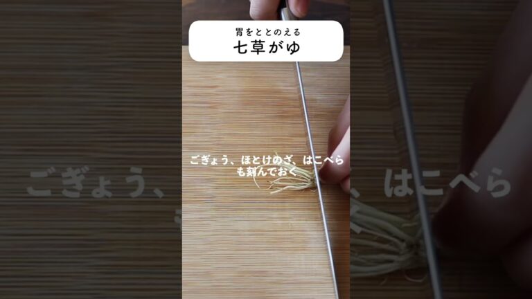 七草粥(七草がゆ)のレシピ・作り方 #shorts #cooking #料理