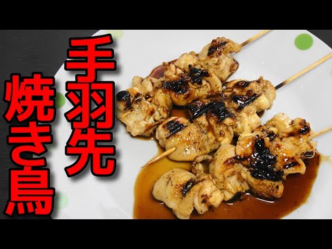 【簡単レシピ】 酒の肴に！ 鶏手羽先肉の「焼き鳥」