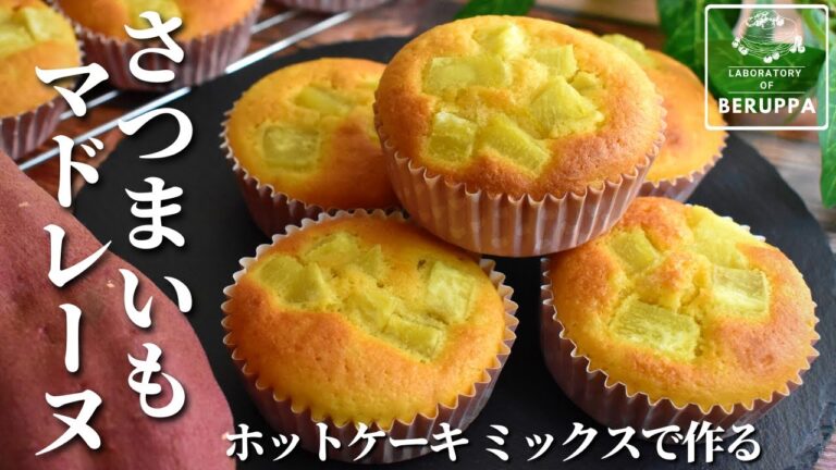 【まるでスイートポテト】ホットケーキミックスで作る さつまいもマドレーヌ 混ぜて焼くだけレシピ