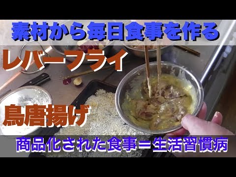 幸運な病のレシピ（ 1700 ）昼 ：鳥唐揚げ、レバーフライ、サツマイモ天