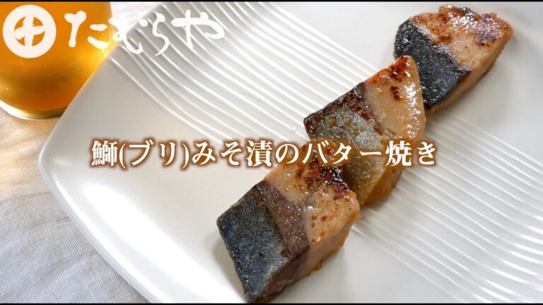 「 鰤(ブリ)みそ漬のバター焼き」の作り方【たむらやの漬物を使ったレシピ】｜味噌 健康 ヘルシー レシピ 上州/群馬 伝統 MISO healthy recipe  Japan