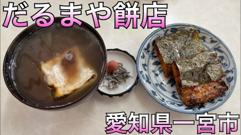 【だるまや餅店】ぜんざい、いそ巻、あべ川。どれも美味しい。愛知県一宮市