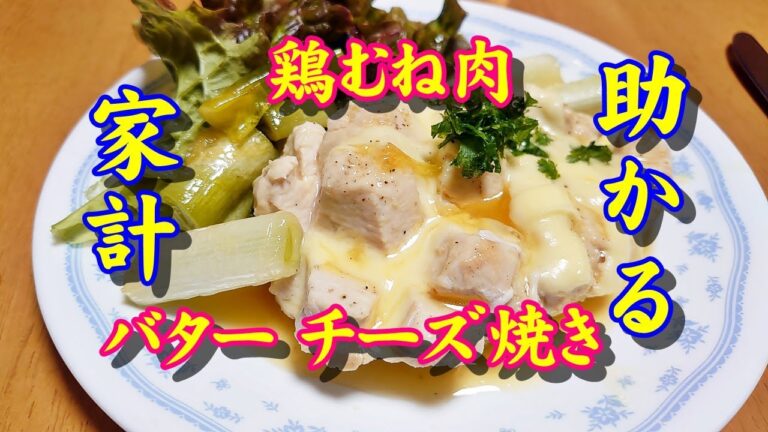 簡単料理  鶏ムネ肉のバター チーズ焼き #Shorts