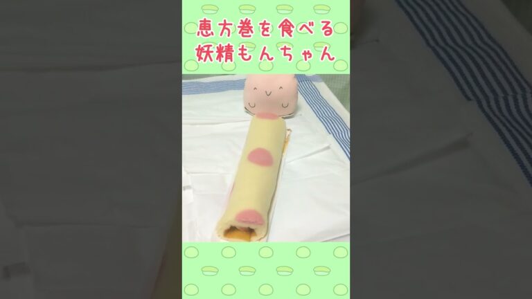 恵方巻(ロールケーキ)を食べる妖精もんちゃん #Shorts