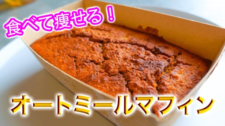 【低糖質】ダイエットに最適 オートミールマフィン！　りんごとバナナとシナモンで作るミランダマフィン♪