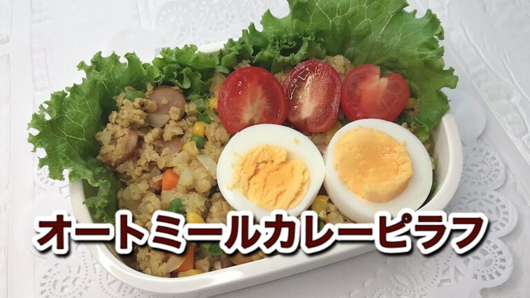オートミールカレーピラフ弁当の作り方｜レンジで簡単！冷めても美味しいレシピ