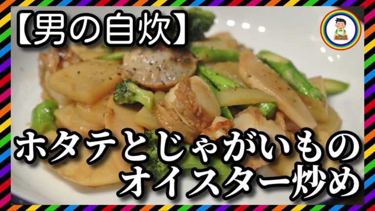 【男の自炊】#164 ホタテとじゃがいものオイスター炒め “Stir-fried Scallops & Potato with Oyster Sauce”