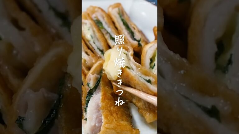 【はさんで焼くだけ】豚バラ油揚げの照り焼き #おつまみ  #油揚げ #豚バラ