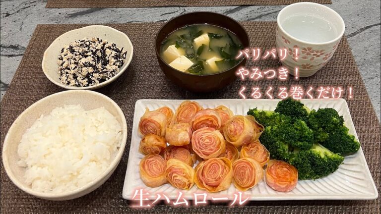 【生ハムロール】パリパリ！やみつき！くるくる巻くだけ！