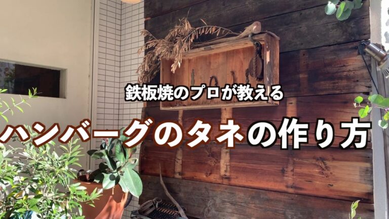 【大公開‼︎】ろじ裏ハンバーグのタネの作り方