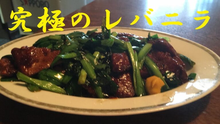 老舗街中華の【ニラレバ炒め】作り方★この味付け色々応用できます★