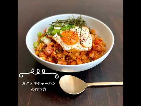 カクテギチャーハンの作り方【韓国料理】【自家製キムチ】【カクテギチャーハン】【4K】