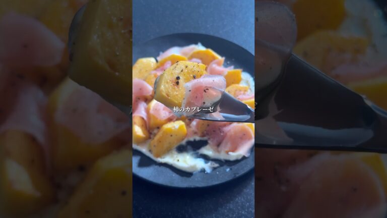 柿のカプレーゼ【10分でできる大人のおつまみ🍷】