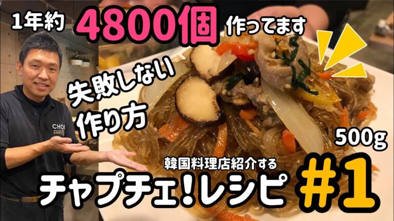 韓国料理店が教える！チャプチェレシピ#1(麺500g)