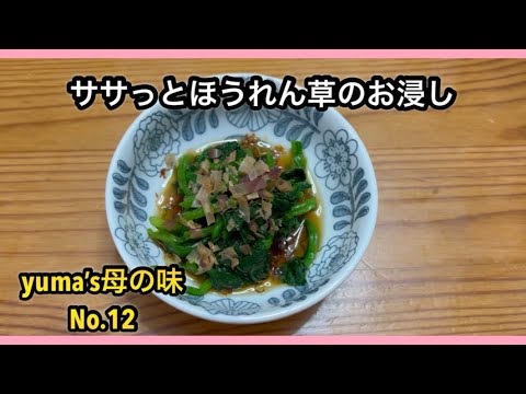 ほうれん草のお浸し。ササっと作りたいyuma’s母の作り方。
