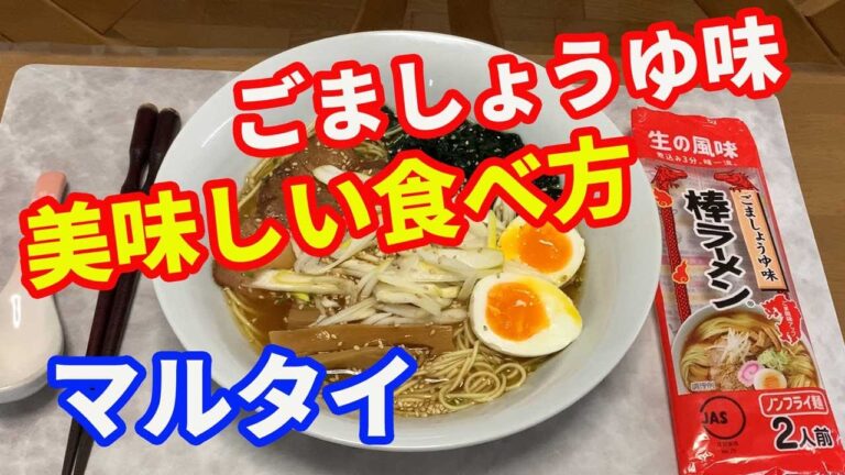 【マルタイラーメン】棒ラーメンの「ごましょうゆ味」が美味しいですけど、更にもっと美味しく作ります。ごま油と鶏油で美味しさをプラスして、いりごまを増量しました。【Ramen recipe】