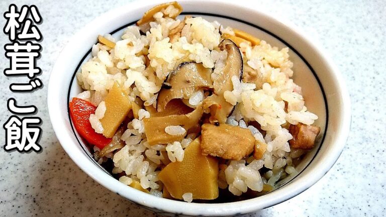 香り豊かな松茸ご飯！レシピ・作り方！秋の味覚といえば松茸ですね～【簡単家庭料理】