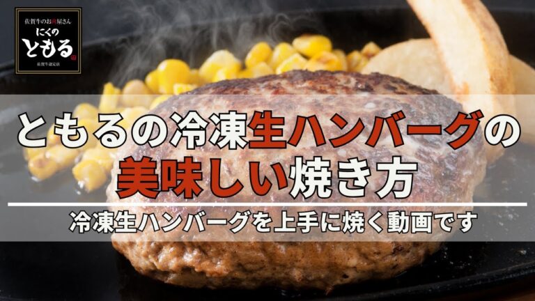 冷凍のまま焼ける！冷凍生ハンバーグのジューシーな焼き方｜プロ直伝の簡単テクニック　ともるの冷凍生ハンバーグの美味しい焼き方を解説します！