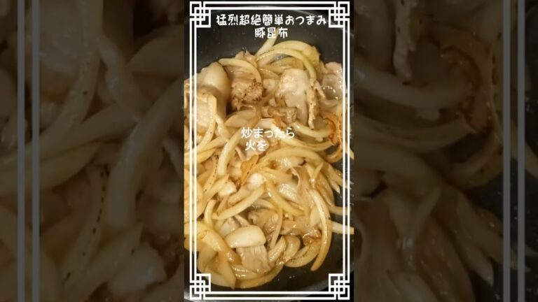 豚の旨味と、玉ねぎの甘味、塩昆布のコクが三位一体になった簡単おつまみ【豚昆布】#おつまみ　#塩昆布　#レシピ