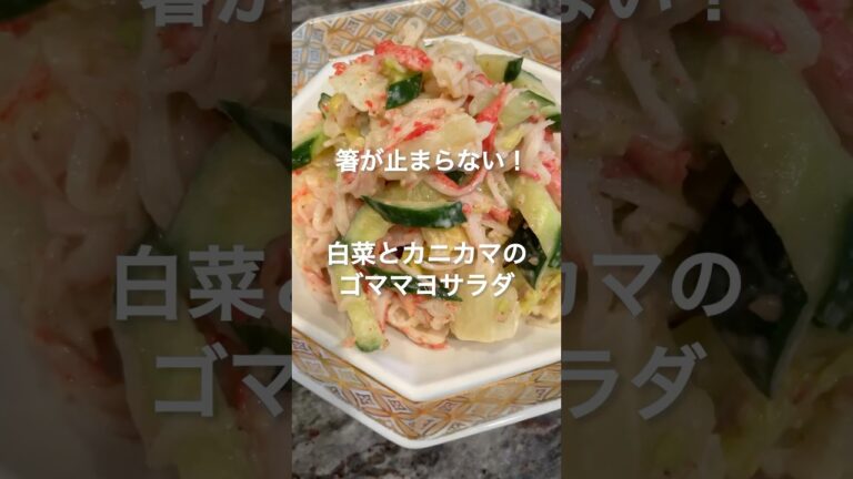 箸が止まらない！「白菜とカニカマのゴママヨサラダ」
