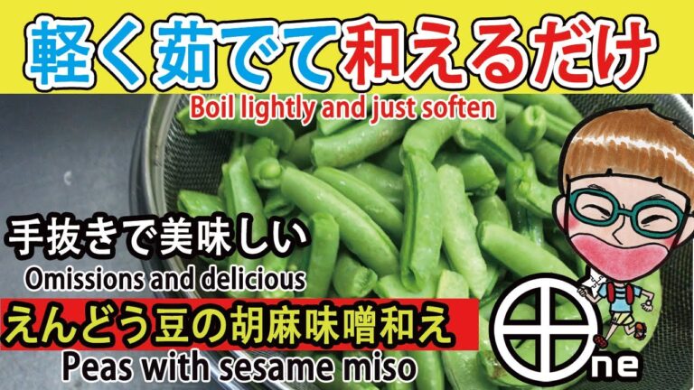 えんどう豆の胡麻味噌和え-Peas with sesame miso-