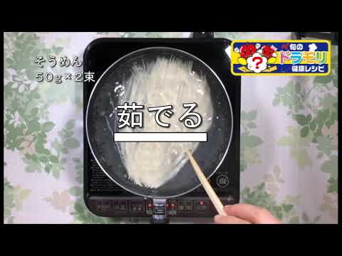 ドラモリ旬の健康レシピ「甘酒の入ったドレッシング！夏野菜たっぷりサラダそうめん」篇