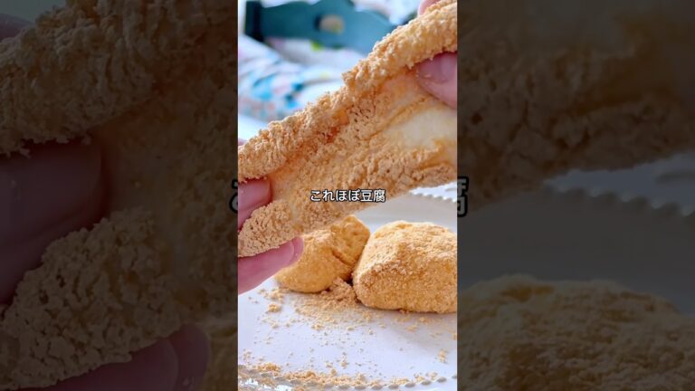 まるで￼つきたて🌿豆腐きなこもち￼￼ #簡単レシピ #無添加 #グルテンフリー #豆腐スイーツ #健康レシピ #shorts