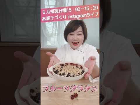 【クランブル】アメリカンチェリーのグラタン instagram予告  #クランブル　#フルーツグラタン　#フランス菓子教室　#Shorts