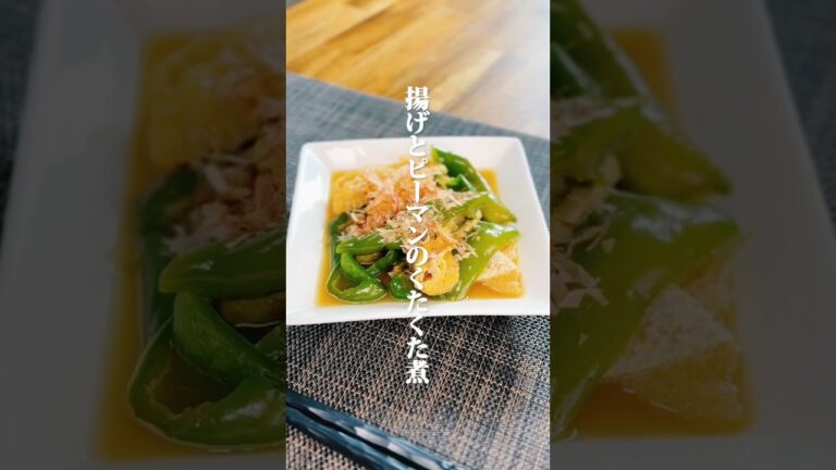【だしがジュワ〜ッ♪】揚げとピーマンのくたくた煮#だし活 #和風だし #出汁パック #簡単レシピ #cooking #おうちごはん #japan #japanese #japanesefood