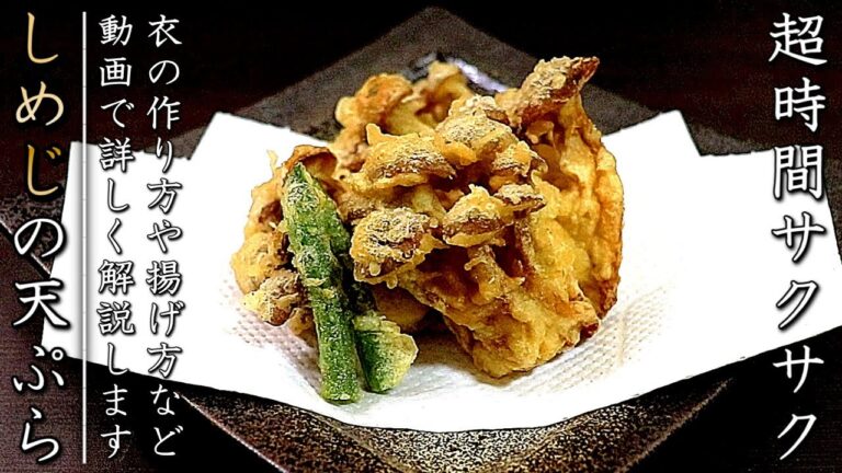 しめじの天ぷらを長時間サクサクに仕上げるコツとプロの作り方