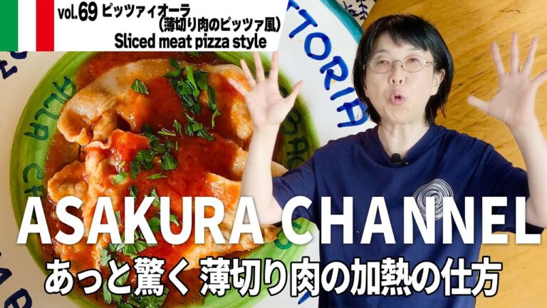 ピッツァィオーラ／簡単・美味しい！アサクラアイテム（オリーブオイル）を使った「旬な」食材の料理レシピ VOL.69