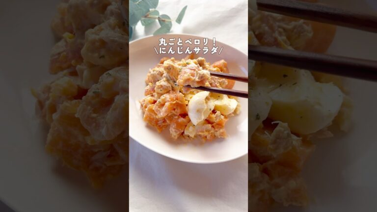 デパ地下風！にんじんサラダ！丸ごとチンして召し上がれ😋 #人参 #にんじん #簡単レシピ