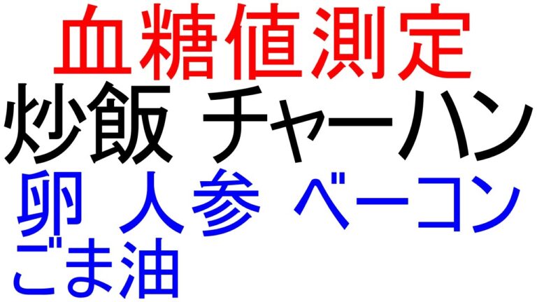 【 血糖値 】チャーハンで血糖値測定。材料は卵、人参、ベーコン、ごま油、米