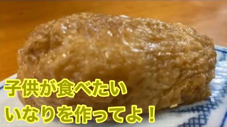 #25【簡単】みんな大好きな「いなり寿し」を作ってみた！