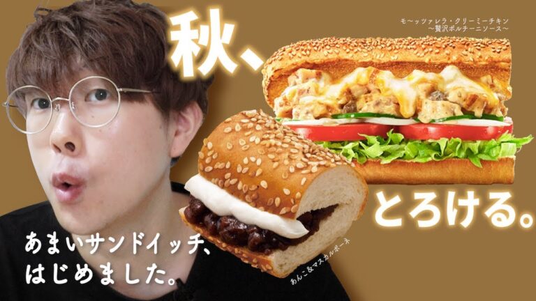 【サブウェイ】秋の新作🍞きのことチーズを味わう「モ～ッツァレラ・クリーミーチキン」と、世界初「あんこ＆マスカルポーネ」を食べてみる☕