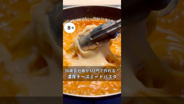 30歳会社員が172円で作れる！濃厚チーズミートパスタ　#料理 #簡単レシピ#アラサー#独身#時短#節約#税理士#お金#会社員#パスタ#ボロネーゼ#秋#チーズ#ミートソース
